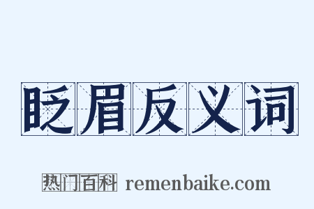 眨眉反义词是什么意思的图片